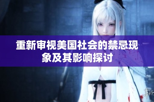 重新审视美国社会的禁忌现象及其影响探讨