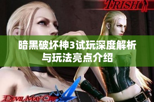 暗黑破坏神3试玩深度解析与玩法亮点介绍