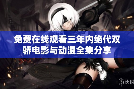 免费在线观看三年内绝代双骄电影与动漫全集分享