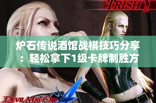 炉石传说酒馆战棋技巧分享：轻松拿下1级卡牌制胜方法