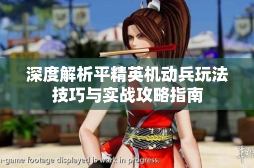 深度解析平精英机动兵玩法技巧与实战攻略指南