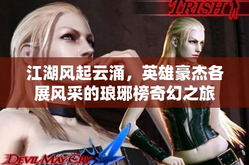 江湖风起云涌，英雄豪杰各展风采的琅琊榜奇幻之旅