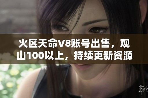 火区天命V8账号出售，观山100以上，持续更新资源信息