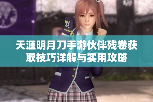 天涯明月刀手游伙伴残卷获取技巧详解与实用攻略
