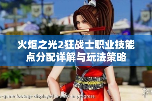 火炬之光2狂战士职业技能点分配详解与玩法策略