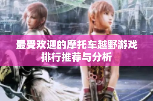 最受欢迎的摩托车越野游戏排行推荐与分析