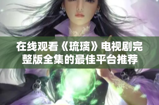 在线观看《琉璃》电视剧完整版全集的最佳平台推荐