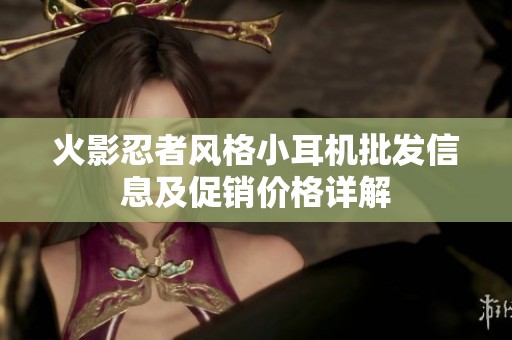 火影忍者风格小耳机批发信息及促销价格详解
