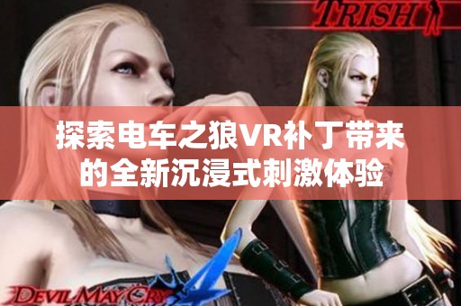 探索电车之狼VR补丁带来的全新沉浸式刺激体验