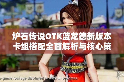 炉石传说OTK蓝龙德新版本卡组搭配全面解析与核心策略指南
