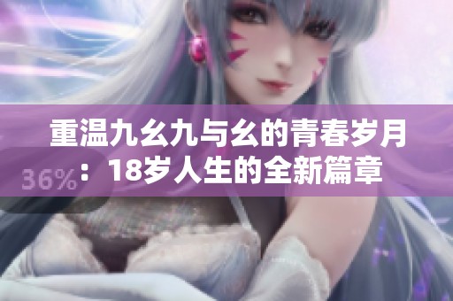 重温九幺九与幺的青春岁月：18岁人生的全新篇章