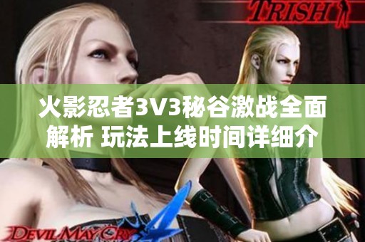 火影忍者3V3秘谷激战全面解析 玩法上线时间详细介绍