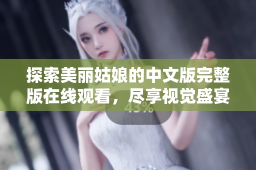 探索美丽姑娘的中文版完整版在线观看，尽享视觉盛宴