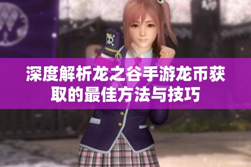 深度解析龙之谷手游龙币获取的最佳方法与技巧
