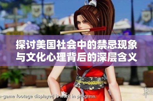 探讨美国社会中的禁忌现象与文化心理背后的深层含义
