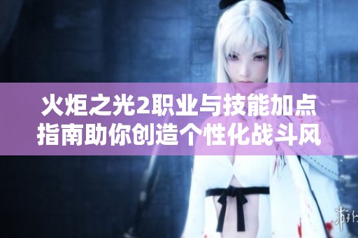 火炬之光2职业与技能加点指南助你创造个性化战斗风格