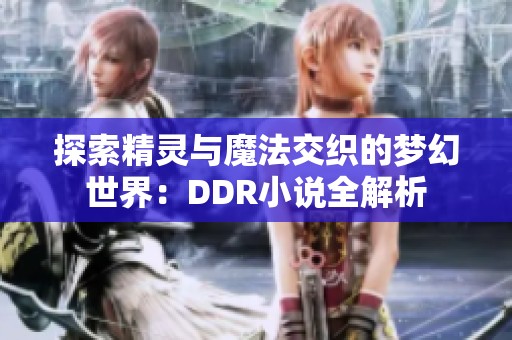 探索精灵与魔法交织的梦幻世界：DDR小说全解析