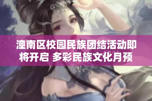 潼南区校园民族团结活动即将开启 多彩民族文化月预告发布