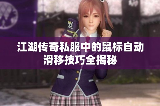 江湖传奇私服中的鼠标自动滑移技巧全揭秘
