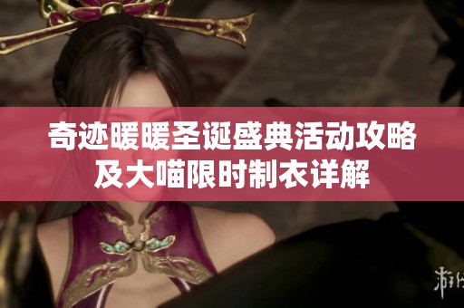 奇迹暖暖圣诞盛典活动攻略及大喵限时制衣详解