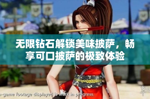 无限钻石解锁美味披萨，畅享可口披萨的极致体验