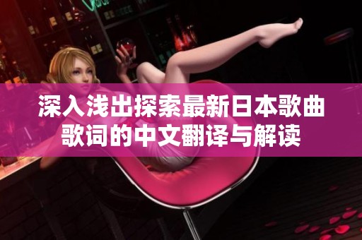 深入浅出探索最新日本歌曲歌词的中文翻译与解读