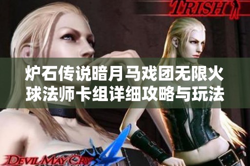 炉石传说暗月马戏团无限火球法师卡组详细攻略与玩法解析