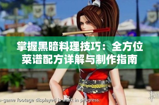 掌握黑暗料理技巧：全方位菜谱配方详解与制作指南