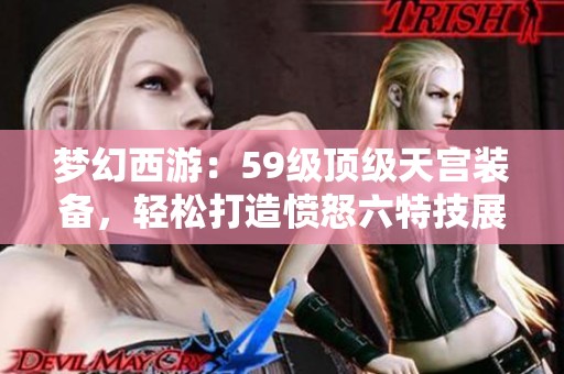 梦幻西游：59级顶级天宫装备，轻松打造愤怒六特技展示
