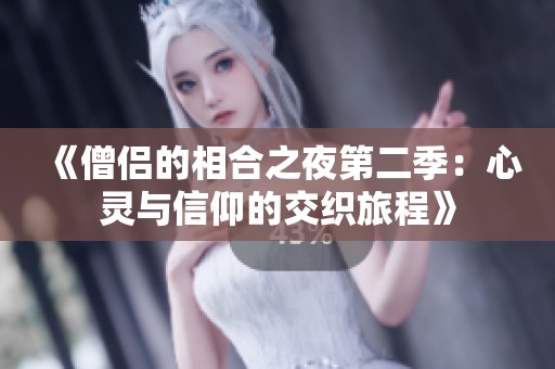 《僧侣的相合之夜第二季：心灵与信仰的交织旅程》