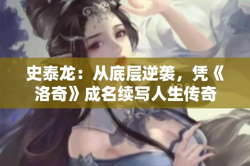 史泰龙：从底层逆袭，凭《洛奇》成名续写人生传奇