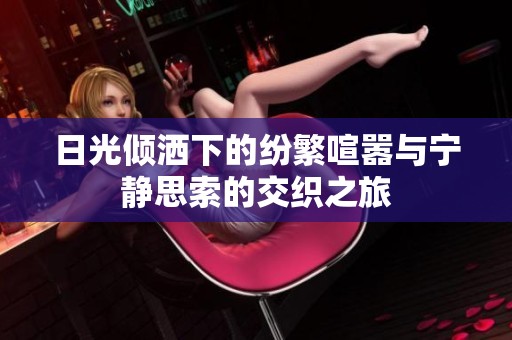 日光倾洒下的纷繁喧嚣与宁静思索的交织之旅