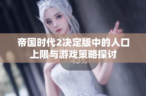帝国时代2决定版中的人口上限与游戏策略探讨