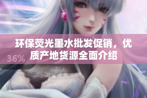 环保荧光墨水批发促销，优质产地货源全面介绍