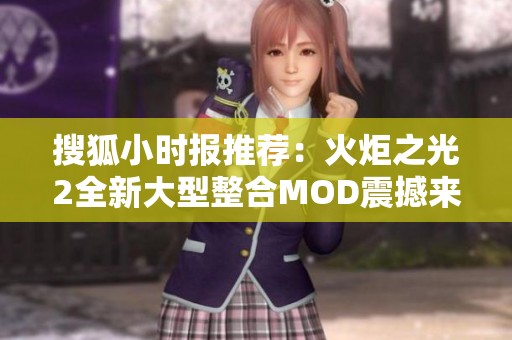 搜狐小时报推荐：火炬之光2全新大型整合MOD震撼来袭