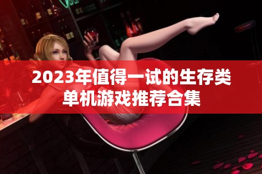 2023年值得一试的生存类单机游戏推荐合集