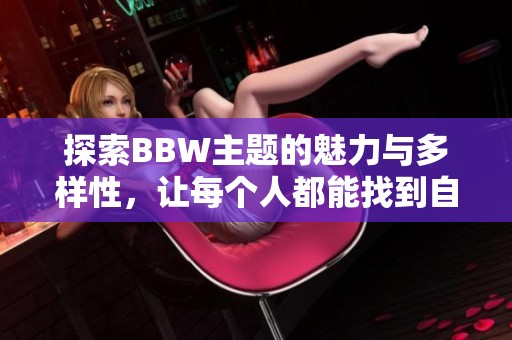 探索BBW主题的魅力与多样性，让每个人都能找到自信