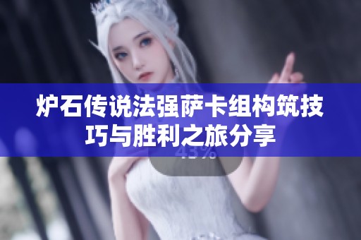 炉石传说法强萨卡组构筑技巧与胜利之旅分享