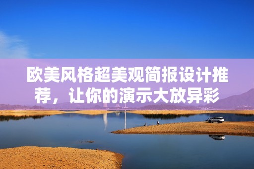 欧美风格超美观简报设计推荐，让你的演示大放异彩