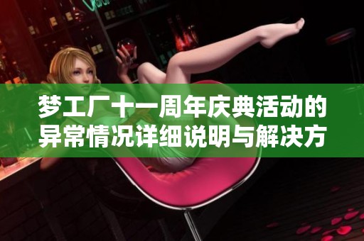 梦工厂十一周年庆典活动的异常情况详细说明与解决方案
