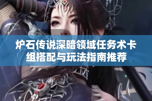 炉石传说深暗领域任务术卡组搭配与玩法指南推荐
