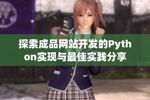 探索成品网站开发的Python实现与最佳实践分享