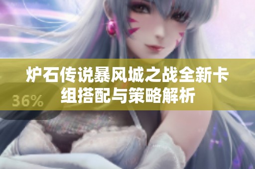 炉石传说暴风城之战全新卡组搭配与策略解析