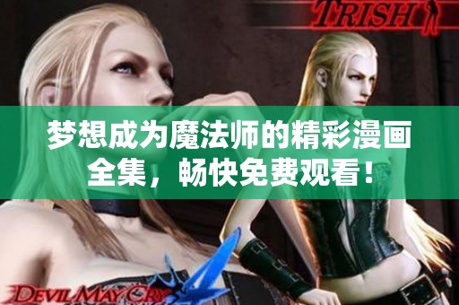梦想成为魔法师的精彩漫画全集，畅快免费观看！