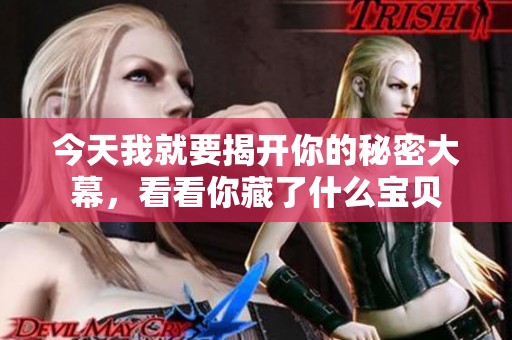 今天我就要揭开你的秘密大幕，看看你藏了什么宝贝