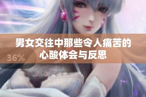 男女交往中那些令人痛苦的心酸体会与反思