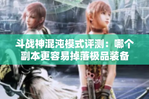 斗战神混沌模式评测：哪个副本更容易掉落极品装备
