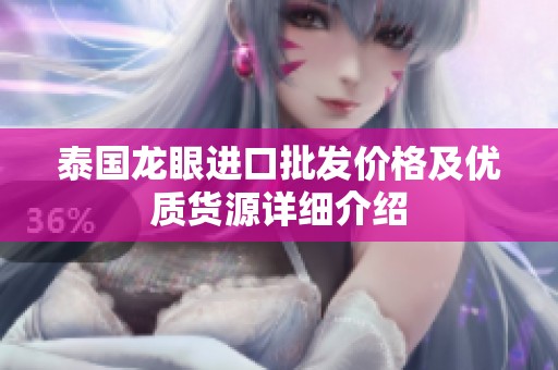 泰国龙眼进口批发价格及优质货源详细介绍