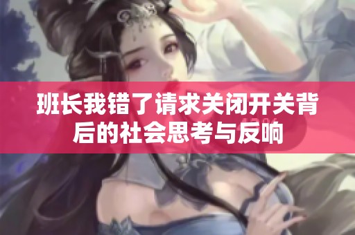 班长我错了请求关闭开关背后的社会思考与反响