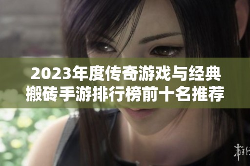 2023年度传奇游戏与经典搬砖手游排行榜前十名推荐